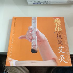 范长伟极简艾灸