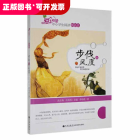 愛上閱讀·中小學(xué)生晨讀精品選：步伐的風(fēng)度