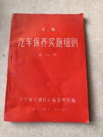 汽车保养实施细则试行本