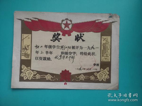 1991年浙江省绍兴市嵊县绿溪乡中学优秀学生干部奖状