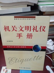 机关文明礼仪手册