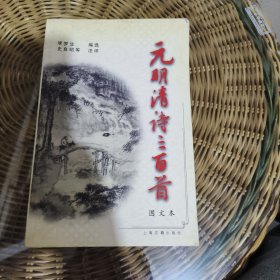 元明清诗三百首(图文本)