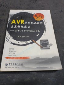 角色系列·AVR单片机工程师是怎样炼成的：基于C语言+Proteus仿真