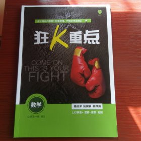 狂k重点数学 必修第一册