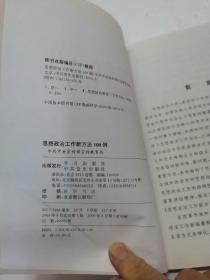 思想政治工作新方法100例