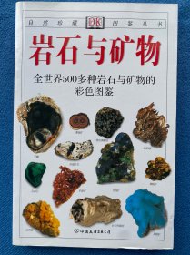 岩石与矿物：全世界500多种岩石与矿物的彩色图鉴