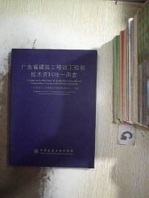 广东省建筑工程竣工验收技术资料统一用表