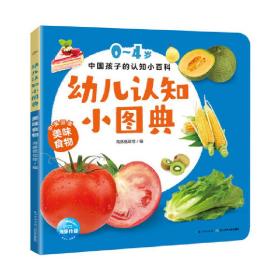 幼儿认知小图典：美味食物