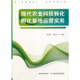 现代农业科技转化孵化基地运营实务【正版新书】