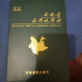 云南省实用地图册