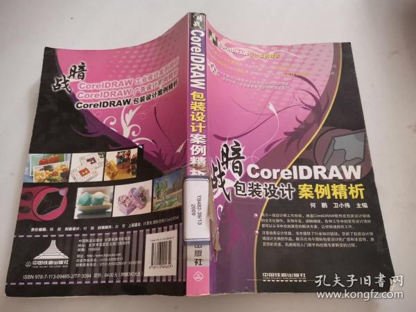 暗战·CoreIDRAW 包装设计案例精析