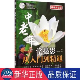 中老年学摄影从入门到精通：升级版 摄影理论 周全，梁胜伟，张福增编