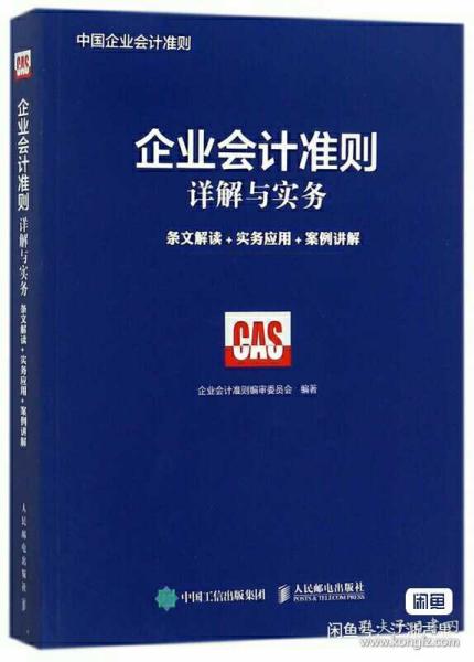 企业会计准则详解与实务条文解读实务应用案例讲解修订版