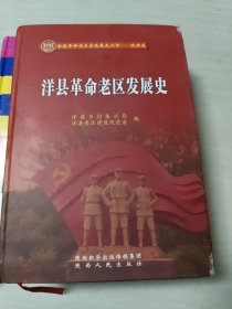 正版图书 洋县革命老区发展史 9787224145984 陕西人民