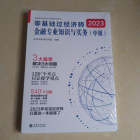 2023零基础过经济师·金融专业知识与实务：中级