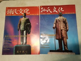孙氏文化 总第二、三期 两本合售