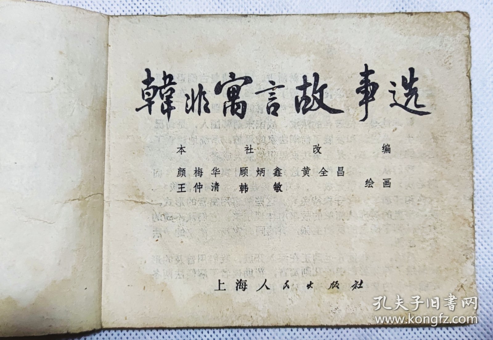 韩非寓言故事选