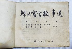 韩非寓言故事选