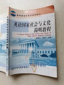 英语国家社会与文化简明教程   陈执义  王祖兴   化学工业出版社