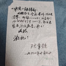 著名诗人、画家、原北京市作协主席 阮章竞1991年致《中流》编辑部毛笔信札 一通一页