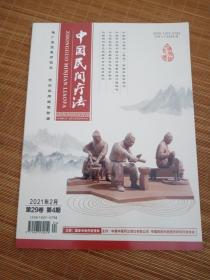 中国民间疗法2021年2月