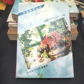 中医学基础（中医精华丛书）