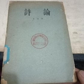 诗论（艾青1956出版）