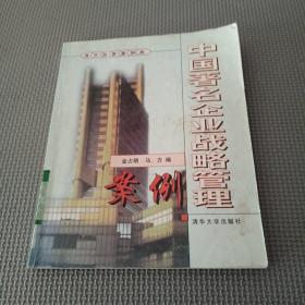 中国著名企业战略管理案例