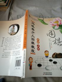 马晓春少儿围棋教程：中级 上册