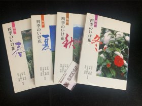 池坊四季插花-春夏秋冬，一套四本，池坊華道教材系列