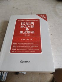 民法典条文对照与重点解读（第二版）