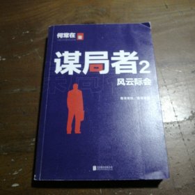 谋局者. 2，风云际会