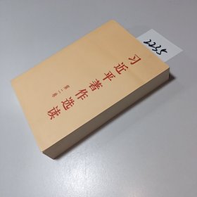 习近平著作选读 第二卷