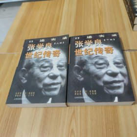 张学良世纪传奇:口述实录(全二册)