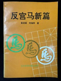反宫马新篇