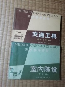 美术参考资料：交通工具/室内陈设 ：首页非作者签名（2册合售）一版一印 （页干净无写涂划 实物拍图