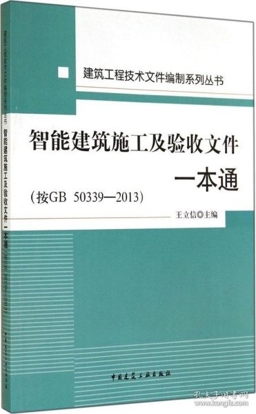 智能建筑施工及验收文件一本通