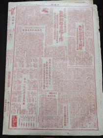 1948年9月3日大众报（华北成立人民政府 董必武聂荣臻等27人当选为委员，在华北临代大会上董必武同志致开幕词，中原克漯河郾城，北海银行房贷报道，华北人民政府委员简历）