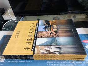 中国旅游名胜全书