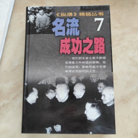 纵横精品丛书・英烈忠魂永铭 名流成功之路 民国政要百志 隐蔽战线写真 曾与伟人同行 共和国军事见闻 谜案冤案解读 共和国外交实录 百万将军起义 民国社会群像（共10册）