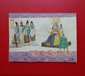 百里奚相秦【吉林东周缺本，9.5品】！！！！！！
