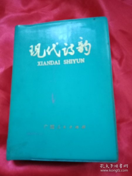 1979年版《现代诗韵》（这是一本非常实用的韵书，介绍了“花、歌、波、些、姑、衣、居、开、飞、高、收、山、天、根、方、东、声”等17类诗韵，每个类别都详细的列出押韵的字词，便于读者创作之用；《前言》部分《关于“韵达”和“押韵”》实为一篇近万字的论文，具有重要的学术价值）