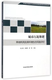 城市污泥堆肥林地利用及其环境生态风险评价