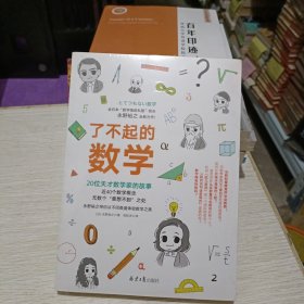 了不起的数学