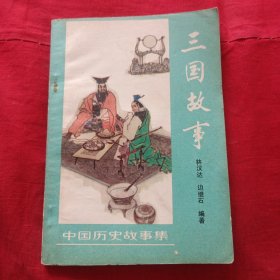 三国故事