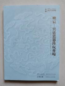 北京永乐2022秋季拍卖会 映宸——宫廷瓷器珍玩专场