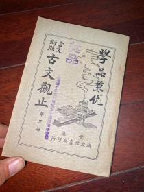 康德七年～言文对照《古文观止》全四册“安东诚文信书局”