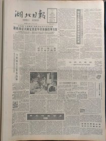 湖北日报1988年4月7日：【武汉首家戒烟中心诞生；】~（版面齐全，放心购买）。
