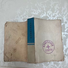 赤脚医生防疫手册
