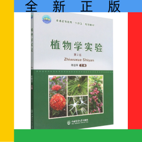 植物学实验（第2版）
